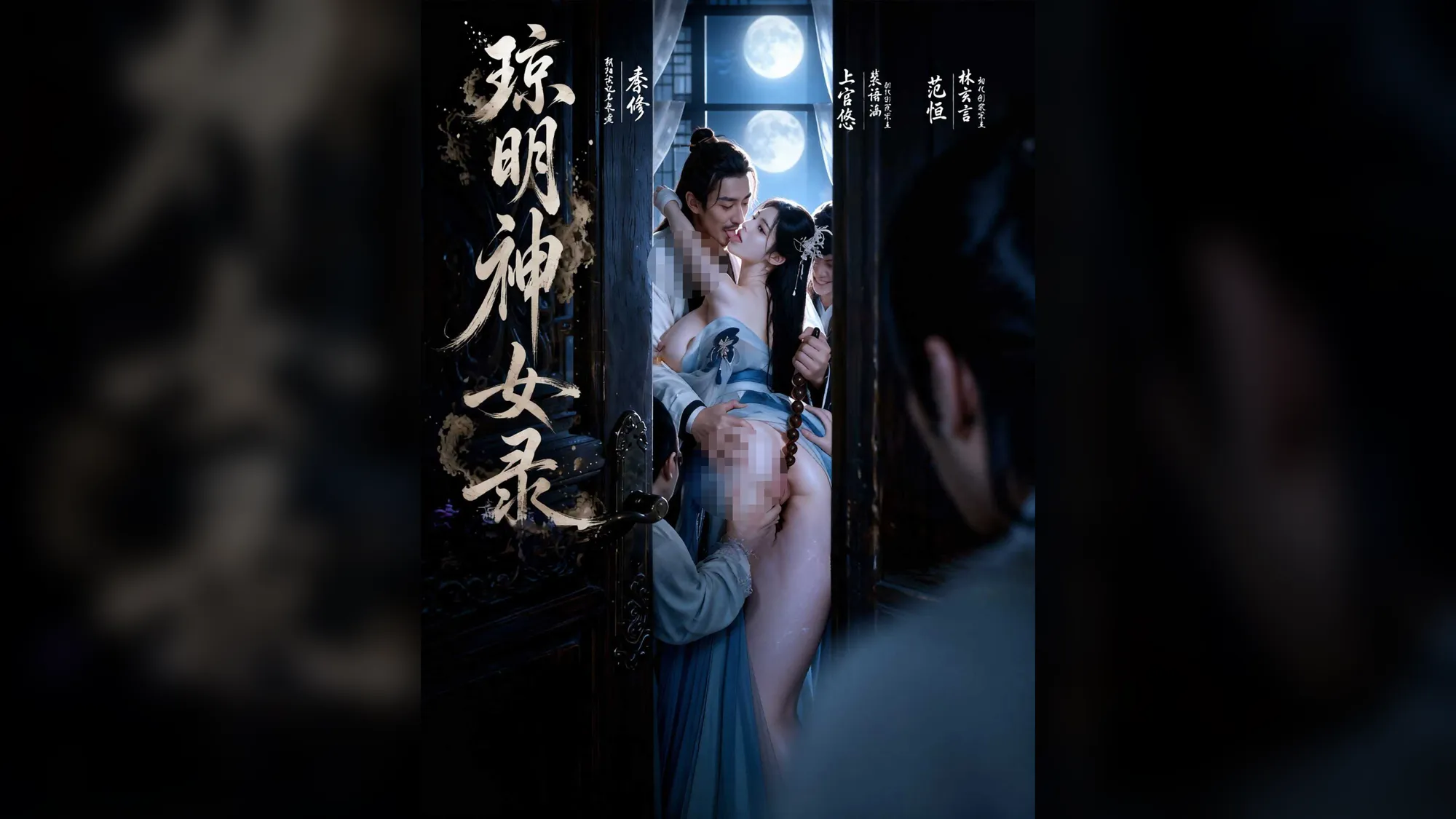 琼明神女录 AI成人短剧 完整版01-16集 封面