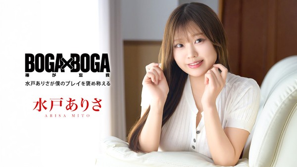 水户有纱 BOGA x BOGA～水户有纱对我的表现赞不绝口～ 封面