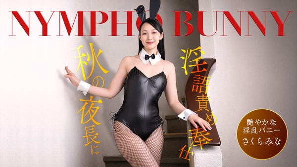 樱美奈 秋夜漫漫痴女兔女郎淫语连发侍奉