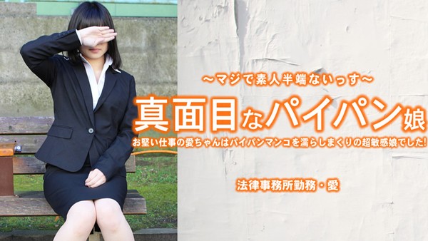 小林爱 一本正经的白虎娘 干正经工作的爱酱白虎小穴湿个不停 封面