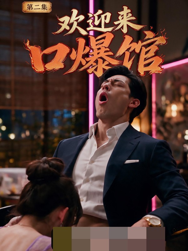 《欢迎来口爆馆》 封面