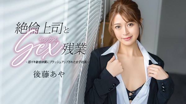 后藤绫 与绝伦上司的性爱加班 封面
