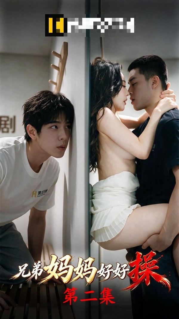 《兄弟妈妈好好操》