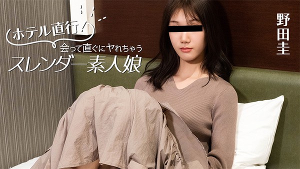 野田圭 直奔酒店！一见面就能上的苗条素人娘
