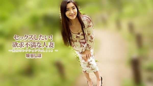 坂谷志穗 好想做爱！欲求不满的人妻～美女精选Vol.118～ 封面