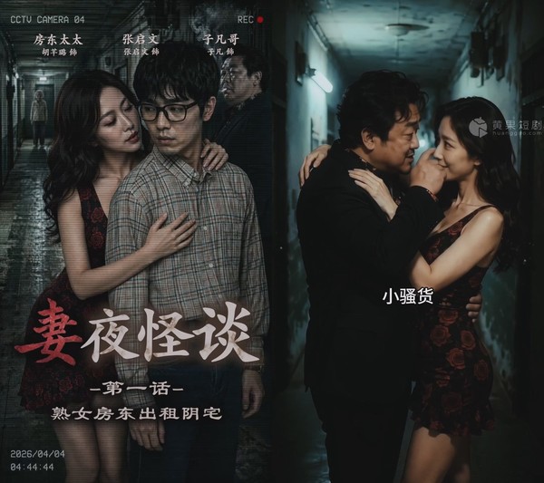 《妻夜怪谈》