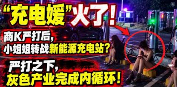 近期网络爆火的新词“充电媛”彻底刷屏全网【充电媛蹲桩搭讪车主被扒 车在充电人在车震