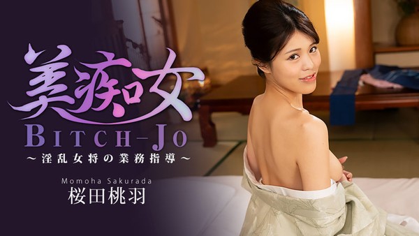 樱田桃羽 美痴女～淫乱女将的业务指导～ 封面