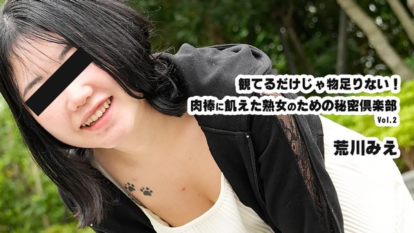 荒川美惠 光看哪里够！为饥渴肉棒的熟女开设的秘密俱乐部 Vol.2 封面