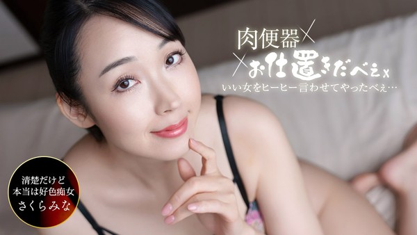 樱美奈 肉便器！惩罚者～让樱美奈连续中出三发叫个不停！～ 封面