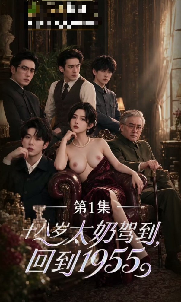 《18岁太奶驾到回到1955》