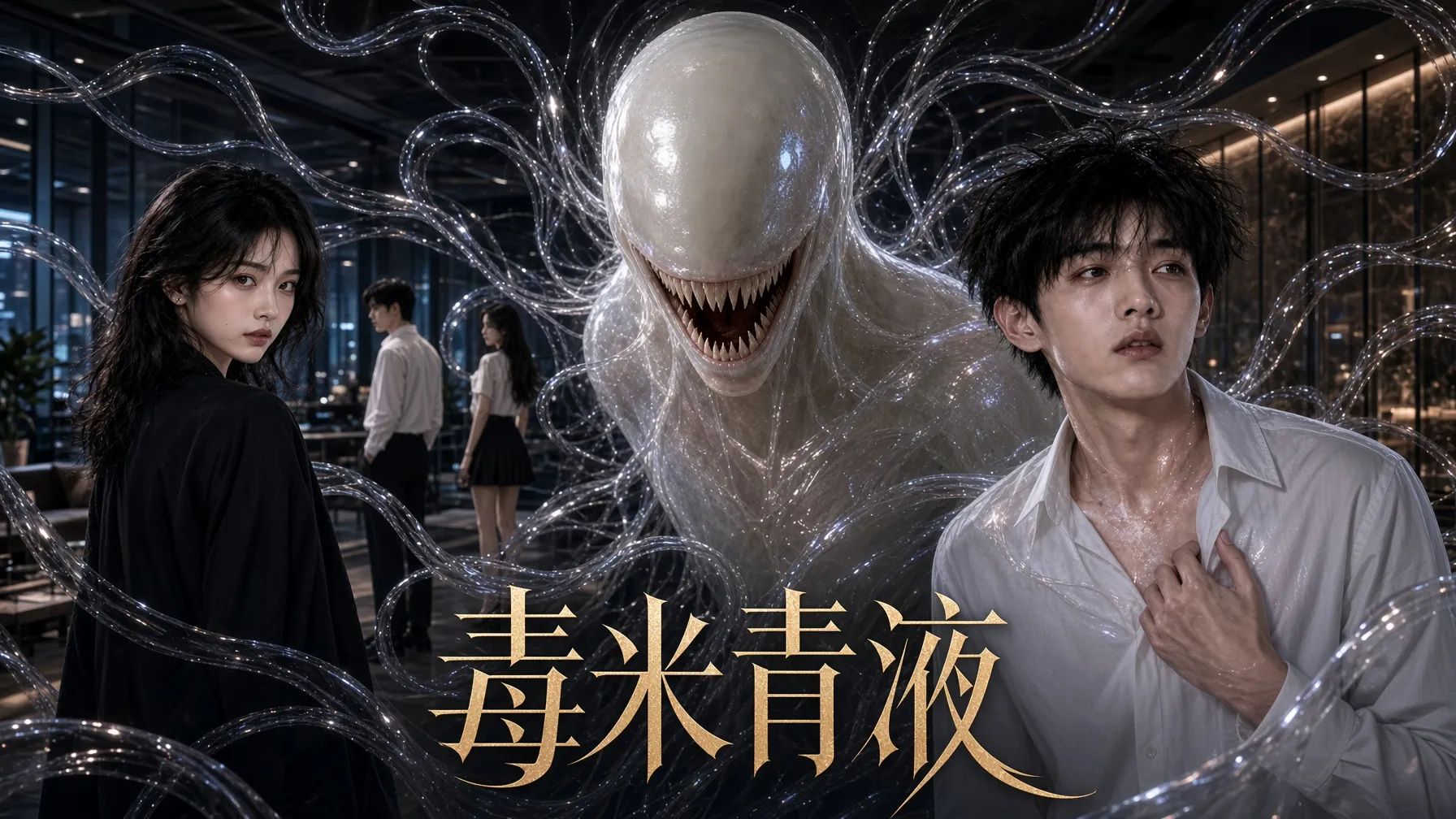 毒精液 AI成人漫剧 完整版