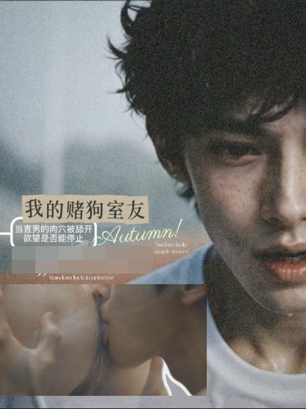《我的赌狗室友》海报