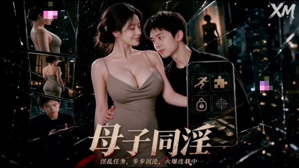 母子同淫海报