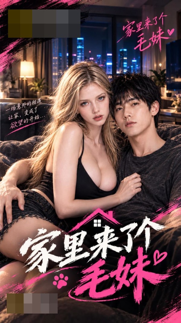 《家里来了个毛妹妹》 封面