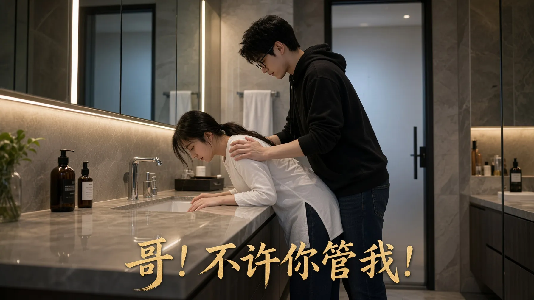 哥 不准你管我 AI成人短剧 完整版 封面