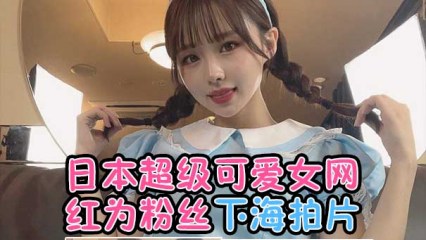 日本超级可爱女网红为粉丝下海拍片 封面