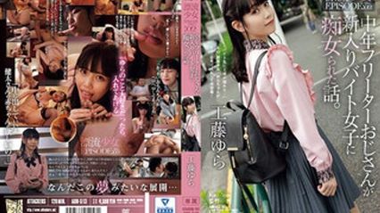 ADN-513 中年无业大叔 被新来的打工妹 痴女爱爱淫荡的故事 漂流少女EPISODE02 工藤由罗 封面