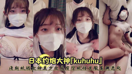 日本约炮大神『kuhuhu』清新校园女神 封面