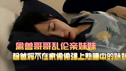 禽兽哥哥乱伦亲妹妹趁爸妈不在家何偷强上熟睡中的妹斯 封面
