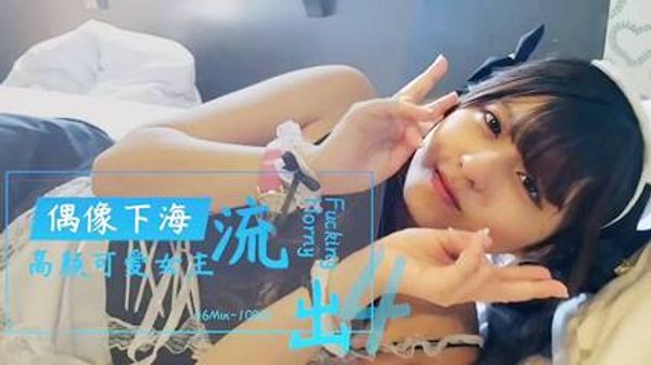 偶像下海高颜可爱女主流出