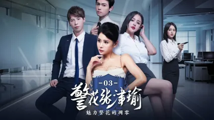 短剧 警花张津瑜 完整版 封面