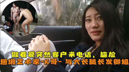 捆绑艺术家与大长腿长发御姐的性爱史，做着爱突然客户来电话，尴尬 封面