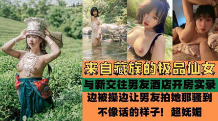 来自藏族的极品仙女 被爆酒店啪啪啪性爱实录 封面