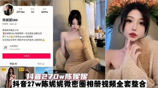 抖音270W粉丝网红陈妮妮全套视频泄密 真是个大骚逼 封面