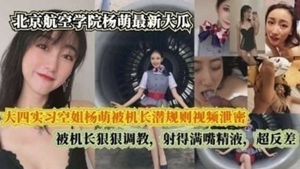 大四实习空姐杨萌被机长潜规则视频泄密，被机长射得满嘴精液 封面
