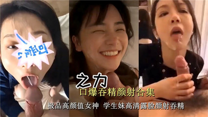 独家流出高颜值学生妹露脸颜射吞精 打飞机必备系列 封面