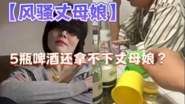 摇色子把长母娘灌醉调教 封面