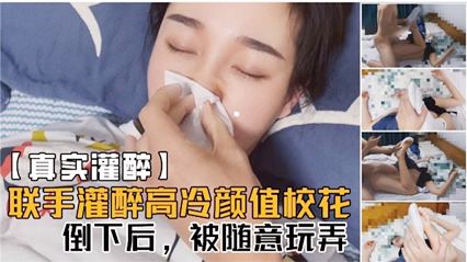 联手灌醉高冷颜值校花 倒下后被随意玩弄 封面