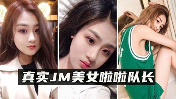 真实MJ邪恶三人组迷翻漂亮的美女啦啦队长