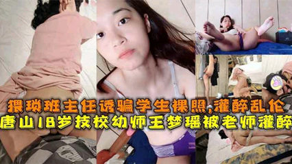 精品流出唐山18岁技校学生妹被班主任骗裸照惨遭灌醉强奸 封面