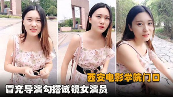 电影学院PUA冒充导演勾搭找工作女毕业生，社会险恶惨遭白嫖