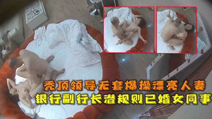 流出华东某银行副行长潜规则已婚女同事秃顶领导无套爆操漂亮人妻 封面