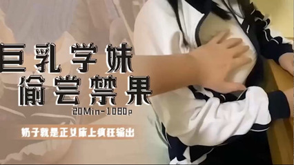 巨乳学生偷尝禁果 被干到直呼太爽 封面