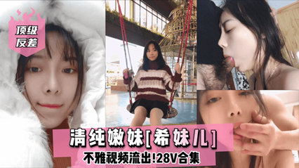 反差清纯嫩妹 网红女主播Lilsa不雅视频流出 封面