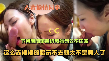 和漂亮人妻偷情 下班后同事告诉我老公不在家 赶紧干一炮回家 封面