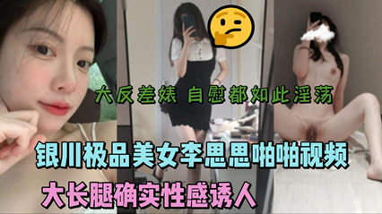 极品美女李思思啪啪视频流出 大长腿性感诱人 封面