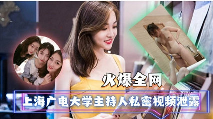 独家流出上海广电大学主持人私密视频泄露 很骚很淫荡 封面