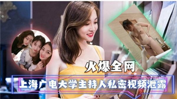 独家流出上海广电大学主持人私密视频泄露 很骚很淫荡 封面