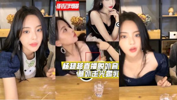 独家流出明星杨超越直播时脱外套意外走光爆出乳 封面