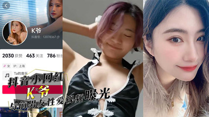 独家流出抖音小网红『K爷』与前男友性爱视频惨遭投稿曝光 封面