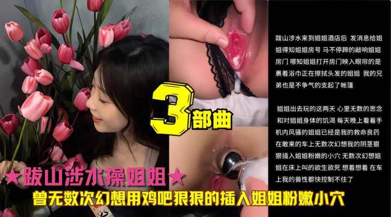 姐弟乱伦 无数次幻想用鸡巴插入姐姐粉嫩小穴终美梦成真!三部曲合集 封面