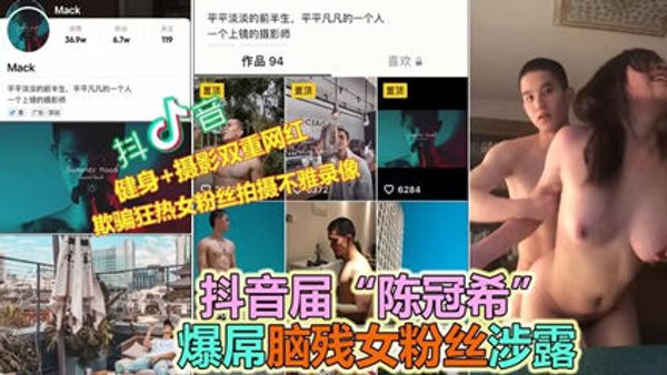 抖音大VPUA多位女粉丝约炮露脸性爱流出，实锤 封面