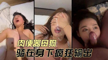 上海少妇肉便器母狗-骑在身下疯狂输出 封面