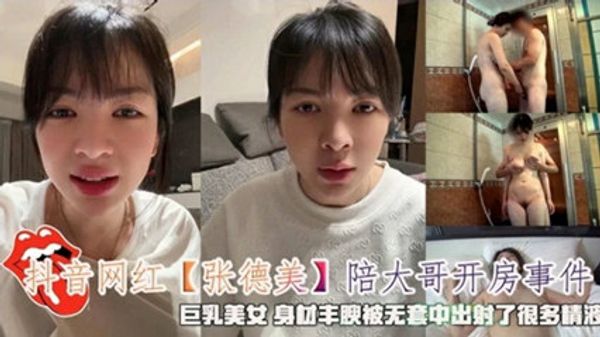 抖音网红『张德美』陪大哥开房事件无套射了很多精液 封面