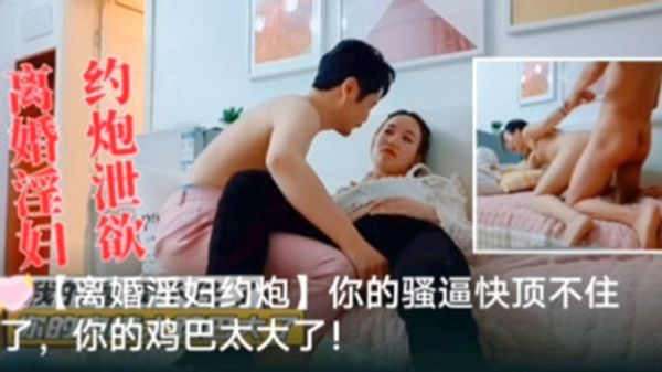 离婚淫妇，约炮泄欲被干到一直在呻吟 封面
